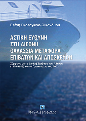 Ε. Γκολογκίνα-Οικονόμου, Αστική ευθύνη στη διεθνή θαλάσσια μεταφορά επιβατών και αποσκευών, 2007