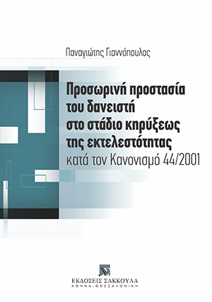Π. Γιαννόπουλος, Προσωρινή προστασία του δανειστή στο στάδιο κηρύξεως της εκτελεστότητας, 2007