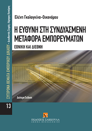 Η ευθύνη στη συνδυασμένη μεταφορά εμπορευμάτων