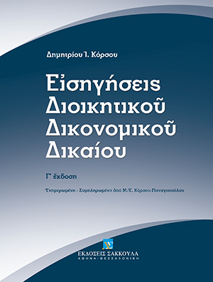 Εισηγήσεις Διοικητικού Δικονομικού Δικαίου