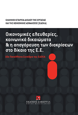 Δ. Ζερδελής, Η ΑΠΑΓΟΡΕΥΣΗ ΔΙΑΚΡΙΣΕΩΝ ΛΟΓΩ ΗΛΙΚΙΑΣ, σε: ΕΔΕΚΑ, Οικονομικές ελευθερίες, κοινωνικά δικαιώματα και η απαγόρευση των διακρίσεων στο δίκαιο της ΕΕ, 2010