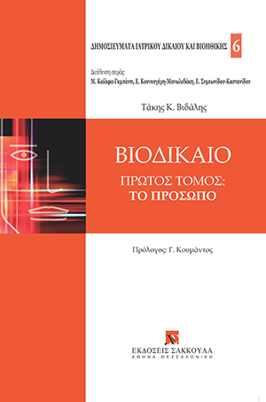 Τ. Βιδάλης, Βιοδίκαιο, τόμ. 1, 2007