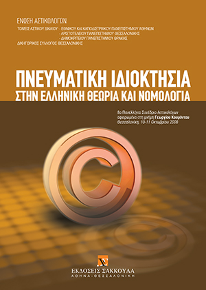 Δ. Κλαβανίδου, Η ΔΗΜΟΣΙΕΥΣΗ ΤΟΥ ΕΡΓΟΥ ΚΑΙ Η ΠΑΤΡΟΤΗΤΑ ΤΟΥ ΔΗΜΙΟΥΡΓΟΥ, σε: Ένωση Αστικολόγων, Πνευματική ιδιοκτησία στην Ελληνική θεωρία και νομολογία, 2010