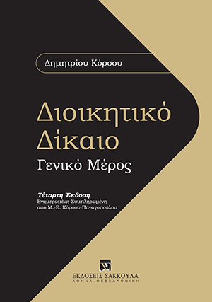 Διοικητικό Δίκαιο - Γενικό Μέρος