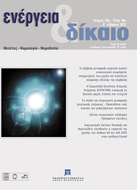 Χ. Συνοδινός, Δίκτυα ενεργειακών υποδομών - Πρόσφατες εξελίξεις, σε: Ενέργεια&Δίκαιο 20/2013