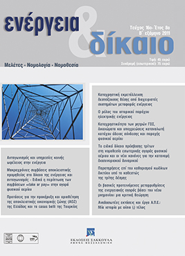 Χ. Συνοδινός, Ο ρόλος του ιστορικού παρόχου ηλεκτρικής ενέργειας, σε: Ενέργεια&Δίκαιο 16/2011