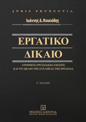 Ι. Κουκιάδης, Εργατικό Δίκαιο - Ατομικές εργασιακές σχέσεις και το δίκαιο της ευελιξίας της εργασίας, 7η έκδ., 2014
