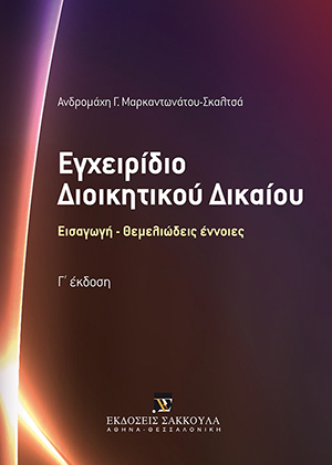 Εγχειρίδιο Διοικητικού Δικαίου
