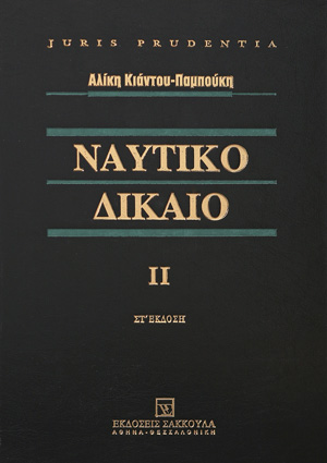 Α. Κιάντου-Παμπούκη, Ναυτικό δίκαιο, τόμ. 2, 6η έκδ., 2007