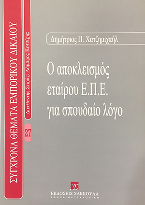 Δ. Χατζημιχαήλ, Ο αποκλεισμός εταίρου ΕΠΕ για σπουδαίο λόγο, 2005