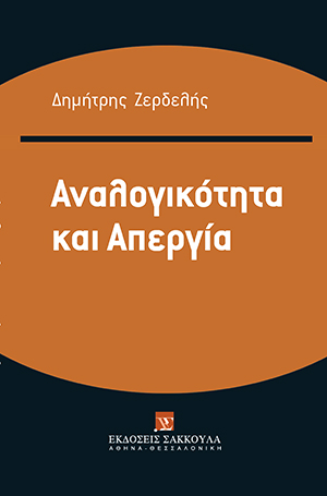 Δ. Ζερδελής, Αναλογικότητα και Απεργία, 2013