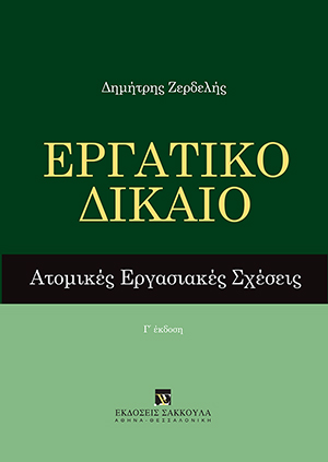 Δ. Ζερδελής, Εργατικό Δίκαιο, 3η έκδ., 2015