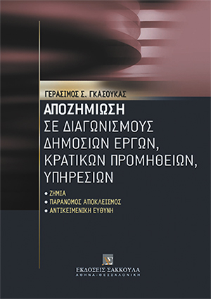 Αποζημίωση σε διαγωνισμούς δημοσίων έργων, κρατικών προμηθειών, υπηρεσιών