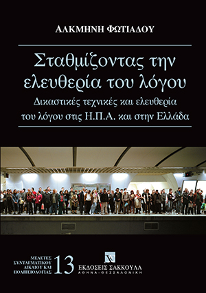 Σταθμίζοντας την ελευθερία του λόγου