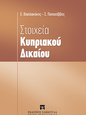 Στοιχεία Κυπριακού δικαίου