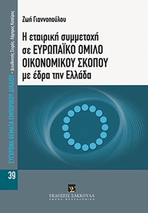 Η εταιρική συμμετοχή σε Ευρωπαϊκό Όμιλο οικονομικού σκοπού με έδρα την Ελλάδα