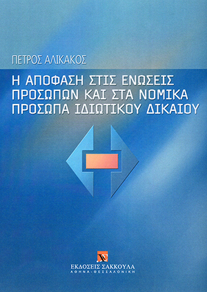 Π. Αλικάκος, Η απόφαση στις ενώσεις προσώπων και στα νομικά πρόσωπα ιδιωτικού δικαίου, 2004
