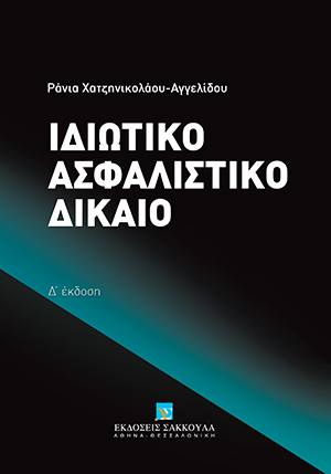 Ρ. Χατζηνικολάου-Αγγελίδου, Ιδιωτικό Ασφαλιστικό Δίκαιο, 4η έκδ., 2014