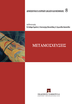 Όμιλος Μελέτης Ιατρικού Δικαίου και Βιοηθικής, Μεταμοσχεύσεις, 2008