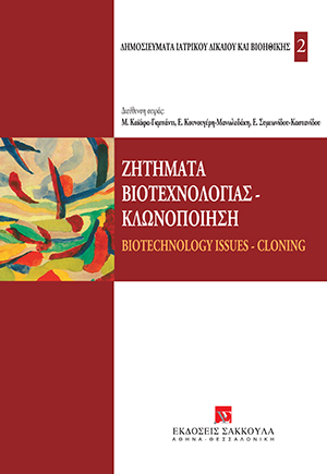 Ζητήματα βιοτεχνολογίας - Κλωνοποίηση