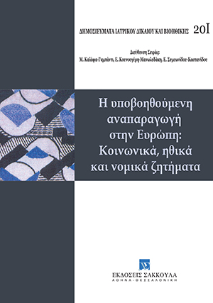 Τ. Βιδάλης, Παρένθετη μητρότητα και αναπαραγωγικός τουρισμός, σε: Όμιλος Μελέτης Ιατρικού Δικαίου και Βιοηθικής, Η υποβοηθούμενη αναπαραγωγή στην Ευρώπη: Κοινωνικά, ηθικά και νομικά ζητήματα, 2015