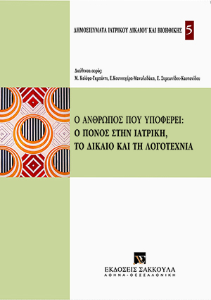 Όμιλος Μελέτης Ιατρικού Δικαίου και Βιοηθικής, Ο άνθρωπος που υποφέρει: Ο πόνος στην ιατρική, το δίκαιο και τη λογοτεχνία, 2007