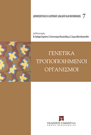Όμιλος Μελέτης Ιατρικού Δικαίου και Βιοηθικής, Γενετικά τροποποιημένοι οργανισμοί, 2008