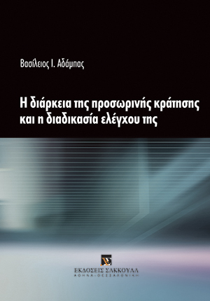 Β. Αδάμπας, Η διάρκεια της προσωρινής κράτησης και η διαδικασία ελέγχου της, 2016
