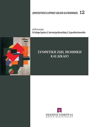 Τ. Βιδάλης, Η ΝΟΜΙΚΗ ΠΡΟΒΛΗΜΑΤΙΚΗ ΤΗΣ ΣΥΝΘΕΤΙΚΗΣ ΒΙΟΛΟΓΙΑΣ, σε: Όμιλος Μελέτης Ιατρικού Δικαίου και Βιοηθικής, Συνθετική ζωή, βιοηθική και δίκαιο, 2011
