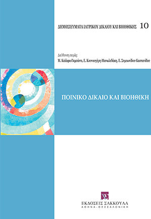 Ποινικό δίκαιο και βιοηθική