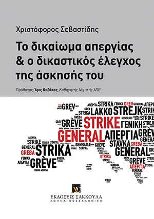 Το δικαίωμα απεργίας και ο δικαστικός έλεγχος της άσκησής του