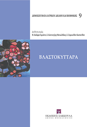 Όμιλος Μελέτης Ιατρικού Δικαίου και Βιοηθικής, Βλαστοκύτταρα, 2009