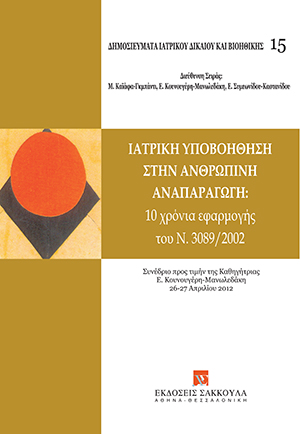 Τ. Βιδάλης, Όταν είμαστε «πράγματα»: η νομοθεσία για την αναπαραγωγή και η μεγάλη διάκριση του δικαίου, σε: Όμιλος Μελέτης Ιατρικού Δικαίου και Βιοηθικής, Ιατρική υποβοήθηση στην ανθρώπινη αναπαραγωγή, 2013