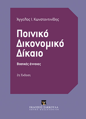 Α. Κωνσταντινίδης, Ποινικό Δικονομικό Δίκαιο, 2η έκδ., 2015