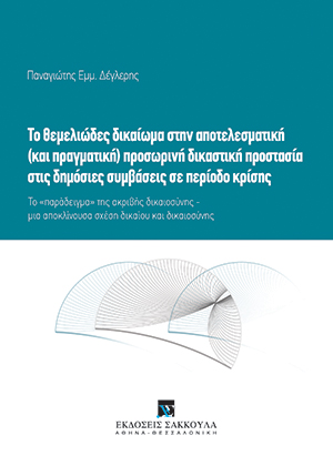 Το θεμελιώδες δικαίωμα στην αποτελεσματική (και πραγματική) προσωρινή δικαστική προστασία στις δημόσιες συμβάσεις σε περίοδο κρίσης