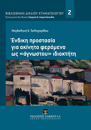Μ. Τσιλιγγερίδου, Ένδικη προστασία για ακίνητο φερόμενο ως «άγνωστου» ιδιοκτήτη, 2015