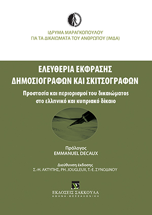 Ι. Ιγγλεζάκης, Κεφάλαιο 8 - Ελευθερία της έκφρασης και μισαλλόδοξος λόγος, σε: ΙΜΔΑ, Ελευθερία έκφρασης δημοσιογράφων και σκιτσογράφων, 2016