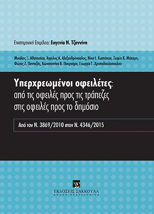 Μ. Αθανασίου/Α. Αλεξανδρόπουλος/Ν. Κωστάκου/Σ. Μάκαρη/Φ. Πανταζής/Κ. Πουρνάρα/Γ. Χριστοδουλοπούλου, Υπερχρεωμένοι οφειλέτες: από τις οφειλές προς τις τράπεζες στις οφειλές προς το δημόσιο, 2016