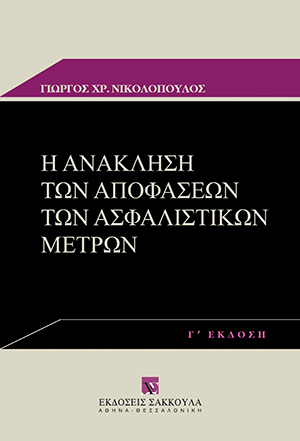 Γ. Νικολόπουλος, Η ανάκληση των αποφάσεων των ασφαλιστικών μέτρων, 3η έκδ., 2014