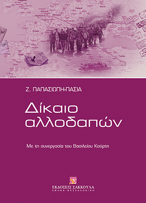 Ζ. Παπασιώπη-Πασιά, Δίκαιο Αλλοδαπών, 2015
