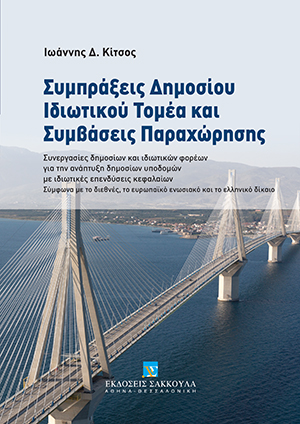 Συμπράξεις Δημοσίου Ιδιωτικού Τομέα και Συμβάσεις Παραχώρησης