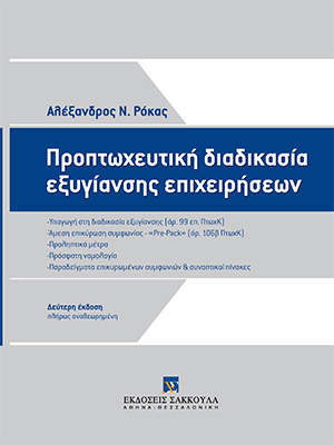 Α. Ρόκας, Προπτωχευτική διαδικασία εξυγίανσης επιχειρήσεων, 2η έκδ., 2014