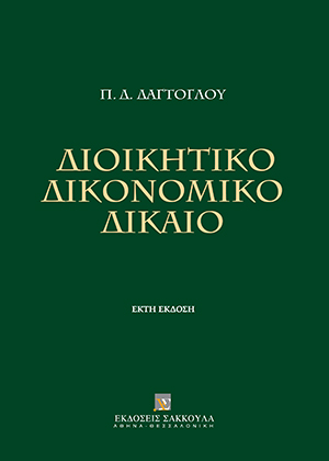Π. Δαγτόγλου, Διοικητικό Δικονομικό Δίκαιο, 6η έκδ., 2014