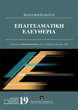 Επαγγελματική ελευθερία