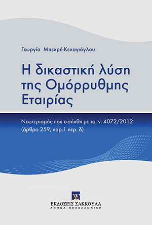 Η δικαστική λύση της Ομόρρυθμης Εταιρίας