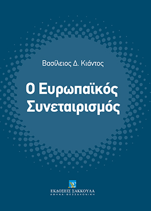 Β. Κιάντος, Ο Ευρωπαϊκός Συνεταιρισμός, 2014