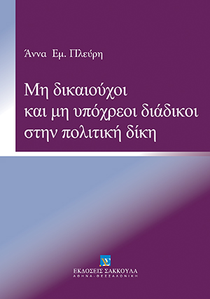 Α. Πλεύρη, Μη δικαιούχοι και μη υπόχρεοι διάδικοι στην πολιτική δίκη, 2014