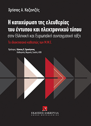 Η κατοχύρωση της ελευθερίας του έντυπου και ηλεκτρονικού τύπου στην Ελληνική και Ευρωπαϊκή συνταγματική τάξη