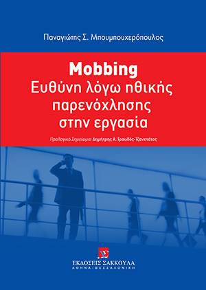 Π. Μπουμπουχερόπουλος, Mobbing: Ευθύνη λόγω ηθικής παρενόχλησης στην εργασία, 2014