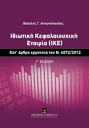 Β. Αντωνόπουλος, Ιδιωτική Κεφαλαιουχική Εταιρία (ΙΚΕ), 3η έκδ., 2014